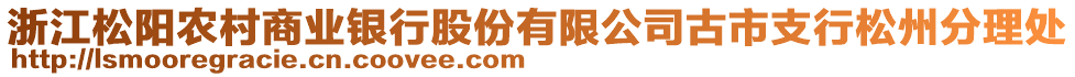 浙江松陽農(nóng)村商業(yè)銀行股份有限公司古市支行松州分理處