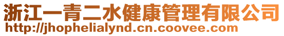 浙江一青二水健康管理有限公司