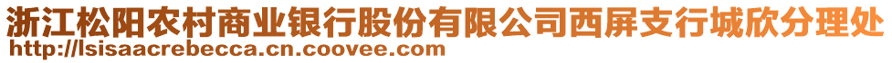 浙江松陽(yáng)農(nóng)村商業(yè)銀行股份有限公司西屏支行城欣分理處