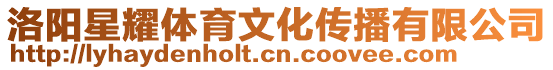 洛陽星耀體育文化傳播有限公司