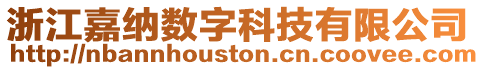 浙江嘉納數字科技有限公司