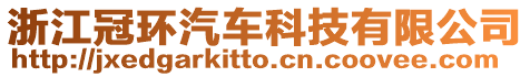 浙江冠環(huán)汽車科技有限公司