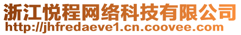 浙江悅程網(wǎng)絡(luò)科技有限公司