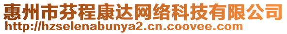 惠州市芬程康達網(wǎng)絡(luò)科技有限公司