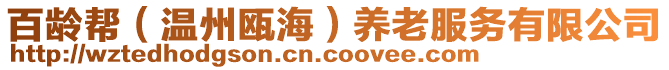 百齡幫（溫州甌海）養(yǎng)老服務(wù)有限公司