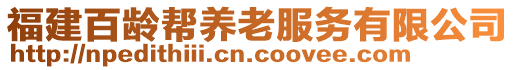 福建百齡幫養(yǎng)老服務(wù)有限公司