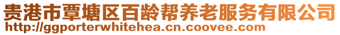 貴港市覃塘區(qū)百齡幫養(yǎng)老服務(wù)有限公司