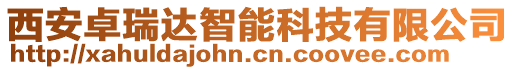 西安卓瑞達(dá)智能科技有限公司