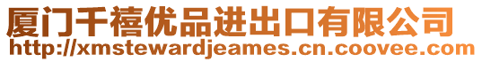 廈門千禧優(yōu)品進(jìn)出口有限公司