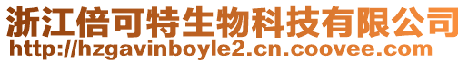 浙江倍可特生物科技有限公司