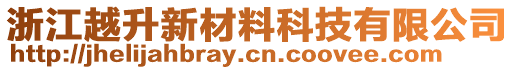 浙江越升新材料科技有限公司