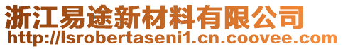 浙江易途新材料有限公司