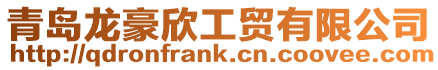 青島龍豪欣工貿有限公司