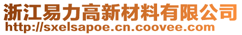 浙江易力高新材料有限公司