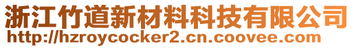 浙江竹道新材料科技有限公司