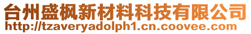 台州盛枫新材料科技有限公司