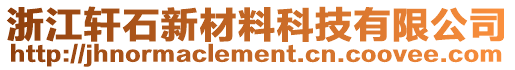 浙江軒石新材料科技有限公司