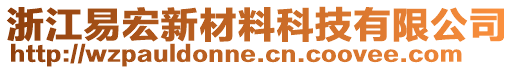 浙江易宏新材料科技有限公司