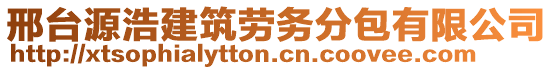 邢臺源浩建筑勞務(wù)分包有限公司