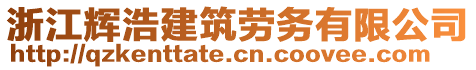 浙江輝浩建筑勞務(wù)有限公司