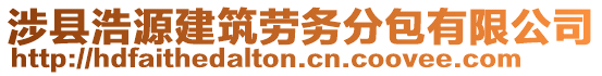 涉縣浩源建筑勞務(wù)分包有限公司