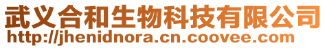 武義合和生物科技有限公司