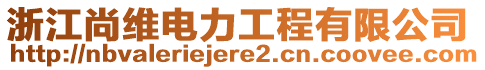 浙江尚維電力工程有限公司