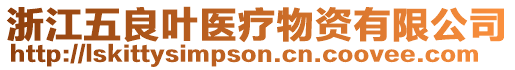 浙江五良葉醫療物資有限公司