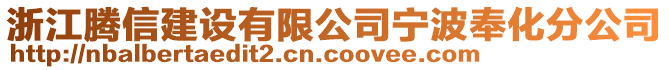 浙江騰信建設(shè)有限公司寧波奉化分公司