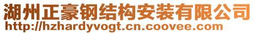 湖州正豪鋼結(jié)構(gòu)安裝有限公司