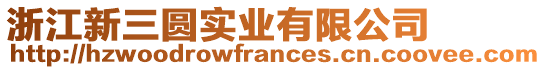 浙江新三圓實業(yè)有限公司