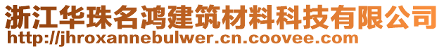 浙江華珠名鴻建筑材料科技有限公司