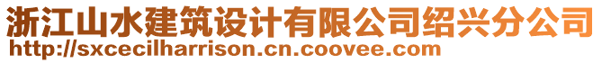 浙江山水建筑設(shè)計(jì)有限公司紹興分公司