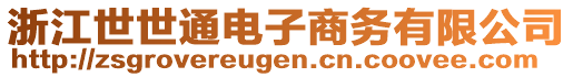 浙江世世通電子商務(wù)有限公司