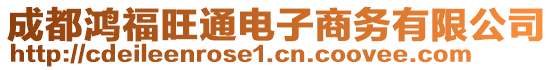 成都鴻福旺通電子商務(wù)有限公司