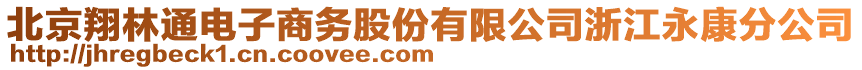 北京翔林通電子商務(wù)股份有限公司浙江永康分公司