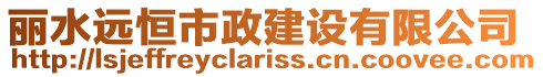 麗水遠恒市政建設有限公司