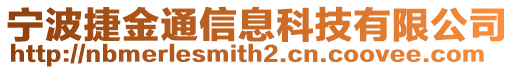 寧波捷金通信息科技有限公司