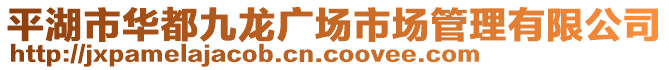 平湖市華都九龍廣場市場管理有限公司