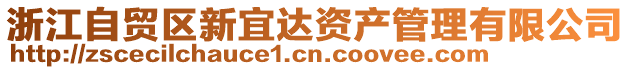 浙江自貿(mào)區(qū)新宜達(dá)資產(chǎn)管理有限公司