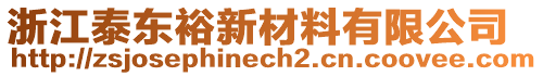 浙江泰東裕新材料有限公司