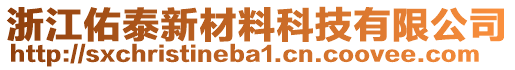 浙江佑泰新材料科技有限公司