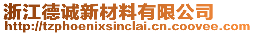 浙江德誠新材料有限公司