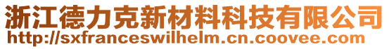 浙江德力克新材料科技有限公司