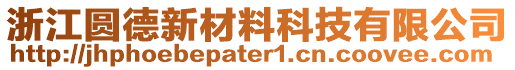 浙江圓德新材料科技有限公司