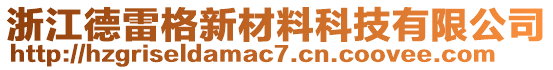 浙江德雷格新材料科技有限公司