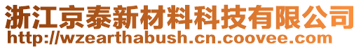 浙江京泰新材料科技有限公司