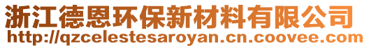 浙江德恩环保新材料有限公司