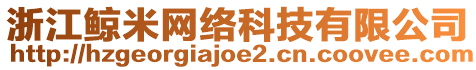 浙江鲸米网络科技有限公司