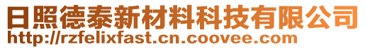 日照德泰新材料科技有限公司